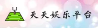 天天娱乐官方网站