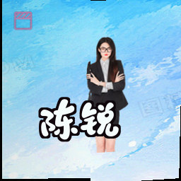 陈锐